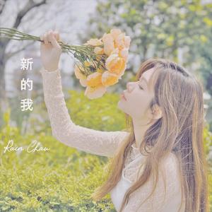 新的我