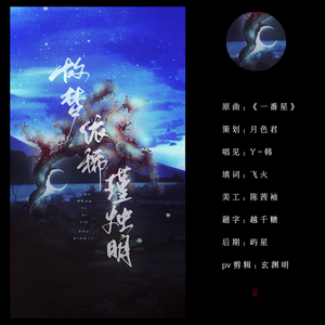 故梦依稀瑾烛明