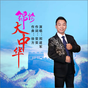 锦绣大中华 (伴奏)