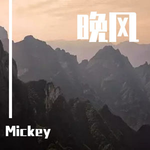 晚风