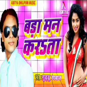 Bada Man Karata (Bhojpuri Romantic Song)