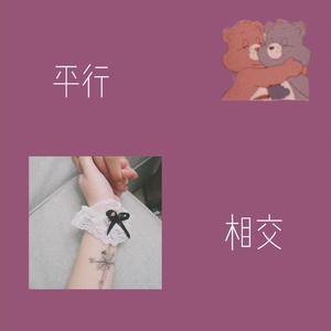 平 行 却 相 交（Prod by Waymen）