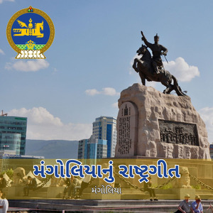 મંગોલિયાનું રાષ્ટ્રગીત