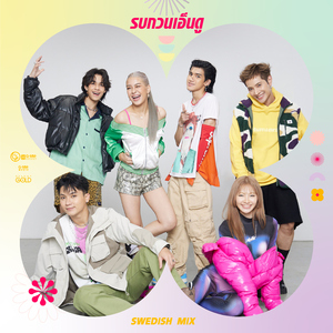 รบกวนเอ็นดู (Swedish Version)