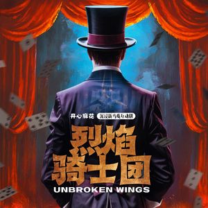 烈焰骑士团主题曲