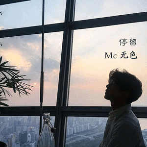 Mc无色-将军叹