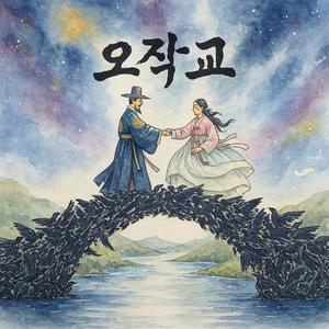 오작교 (烏鵲橋)