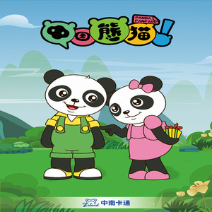 多彩熊猫（《中国熊猫》动画片尾曲）