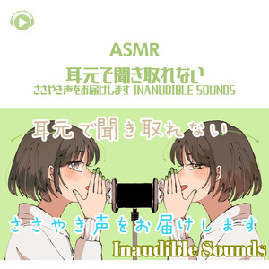 ASMR - 耳元で聞き取れない さしゃき声をお届けします Inanudible Sounds_pt03 (feat. ASMR by ABC & ALL BGM CHANNEL)