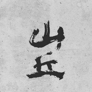 山丘(cover 李宗盛)（翻自 李宗盛）