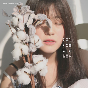 지구의 자전을 따라 (Inst.)