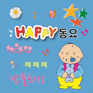밥풀화장 (창작동요)