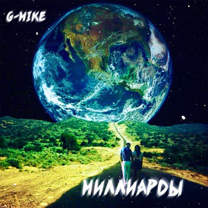Миллиарды