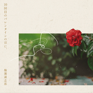 10回目のバレンタインの日に。