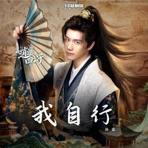 我自行（网剧《逍遥四公子》片尾曲）