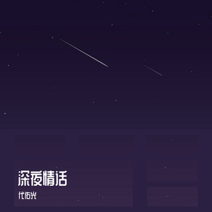 深夜情话