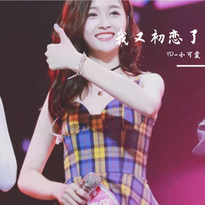我又初恋了（翻自 吴宣仪）