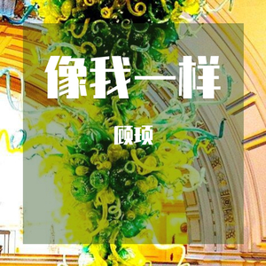 像我一样