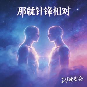 那就针锋相对