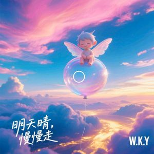 明天晴，慢慢走