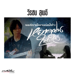 หยาดฝนในใจ