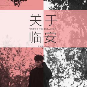 关于临安（伴奏）