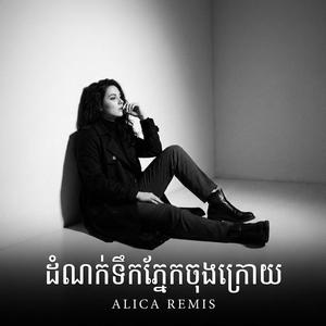 ដំណក់ទឹកភ្នែកចុងក្រោយ