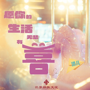 愿你的生活无悲有喜 (Live合唱版)