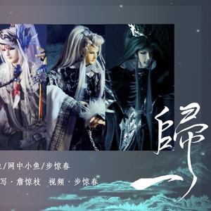 归一(布袋戏角色连词)(翻自 吉田兄弟)