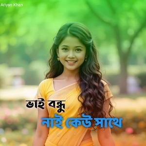 ভাই বন্ধু নাই কেউ সাথে