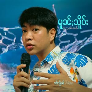 မူၼ်ႈသိူဝ်းပွႆးသွၼ်းၼမ်ႉ