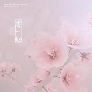 要一起（男女合唱版）（翻自 周深）