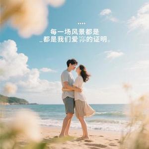 每一场风景都是我们爱的证明