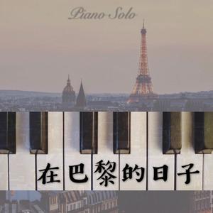 在法国的十三天