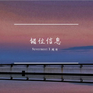 错位信息（Prod by MORROW）