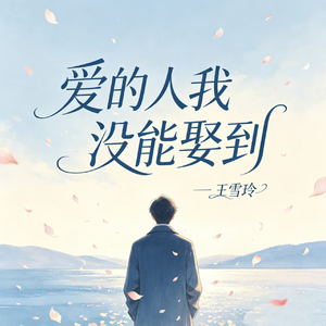 爱的人我没能娶到