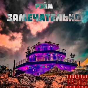 Замечательно