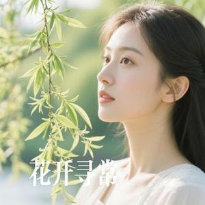 花开寻常