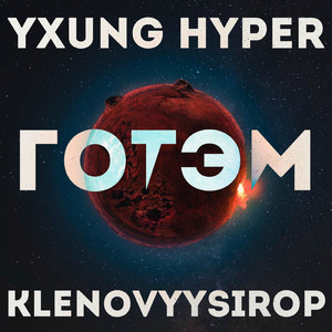 Готэм (feat. Klenovyysirop)