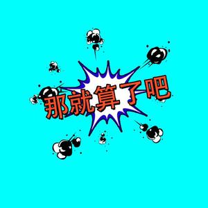 LAKEY INSPIRED-那就算了吧(Remix)