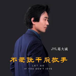 不爱就干脆放手