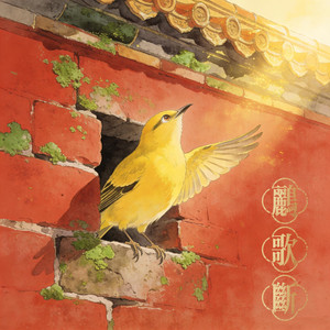 鹂歌断（安陵容角色曲）