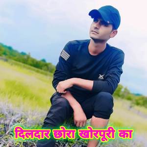 दिलदार छोरा खोरपूरी का