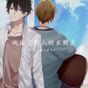 別の人の彼女になったよ