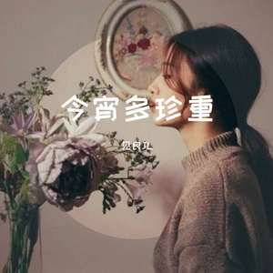 今宵多珍重