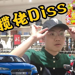 揽佬Diss/揽尸趌路