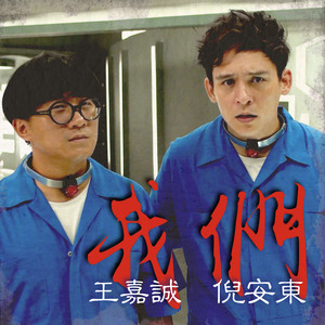 我们 (feat. 王嘉诚)