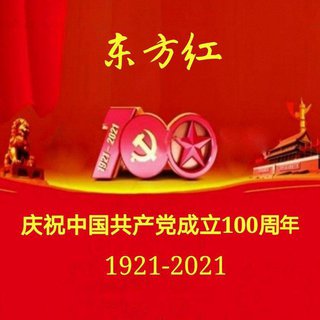 中国共产党建党100周年歌曲