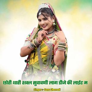 छोरी थारी शक्ल सुवावणी लाग डीजे की लाईट म