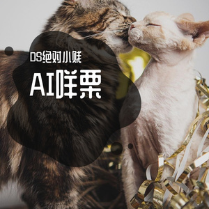 【AI咩栗】我多想说再见啊